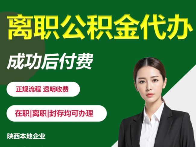 常州离职公积金代办需要哪些材料？