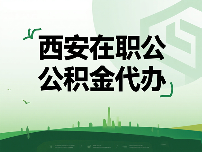 常州在职公积金代办流程