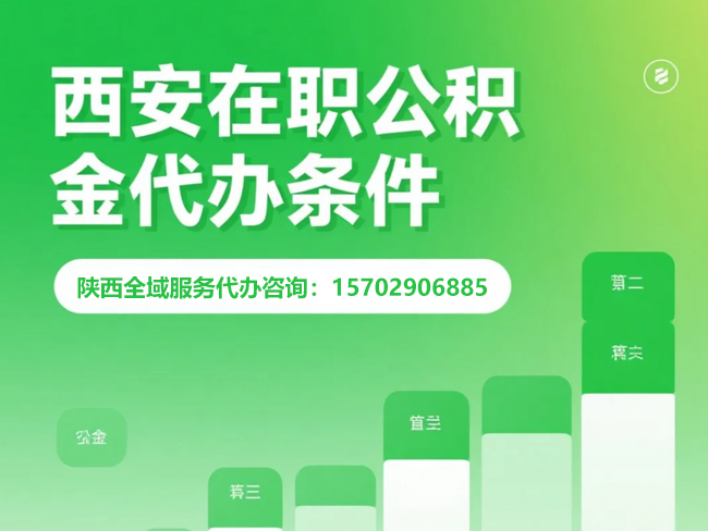 常州在职公积金代办条件