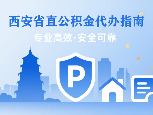 常州省直公积金代办指南