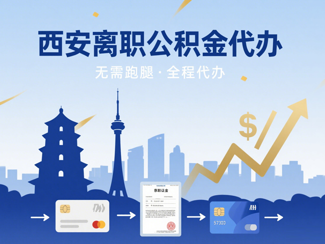 常州离职后公积金多久可以取出来？