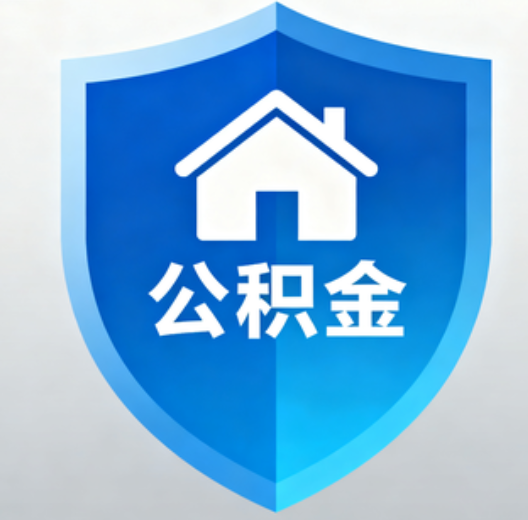 常州退休人员再迎便民新政：凭社保卡一站式办理公积金提取
