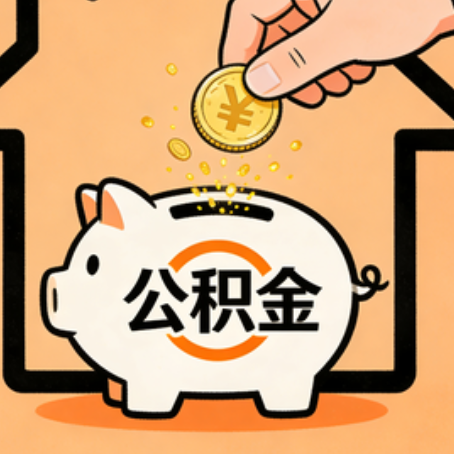 常州住房公积金提取全攻略