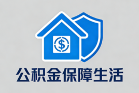 常州失业后住房公积金处理指南:断缴影响、账户状态与明智选择