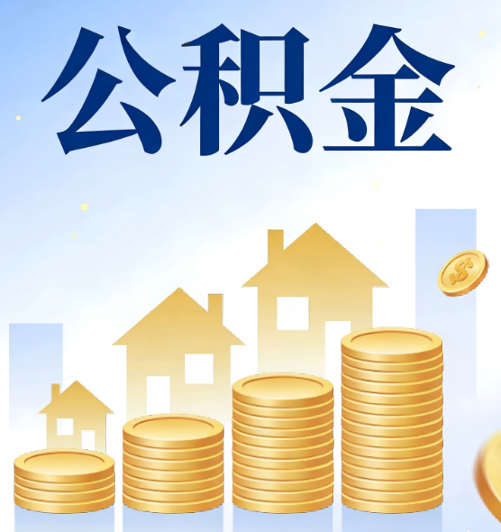 常州合规为上：新规下公积金提取的核心风险与规范化操作指引