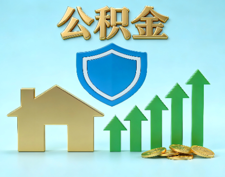 常州当前住房公积金提取条件分类指南与政策趋势