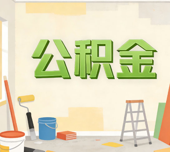 常州公积金提取实务指南