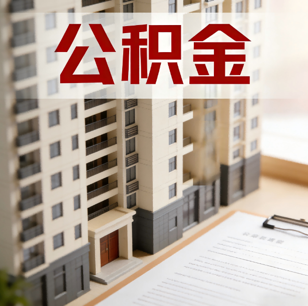 常州公积金代办服务适用业务类型