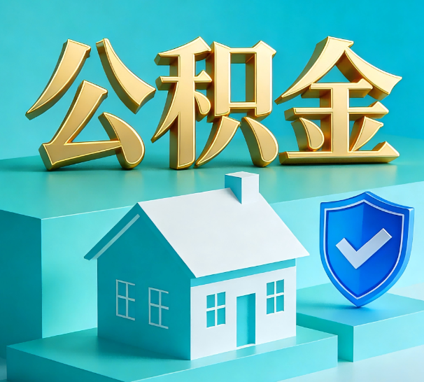 常州公积金代办全攻略：省心省力，轻松办理