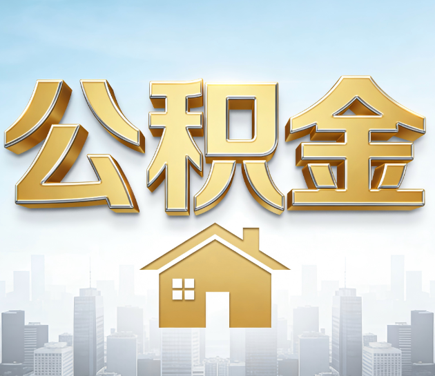 常州公积金代办的“隐藏价值”：从“跑腿”到“顾问”，这4类人正在悄悄受益