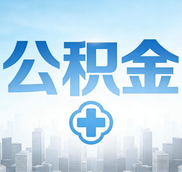 常州公积金代办，更适合哪些人？