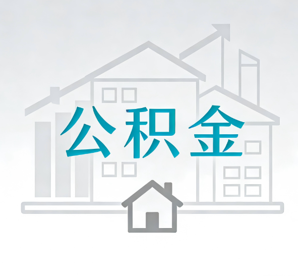 常州公积金代办的“正确打开方式”：这4种情况下，找合规代办是真省心