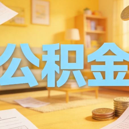 常州买房如何提取公积金？