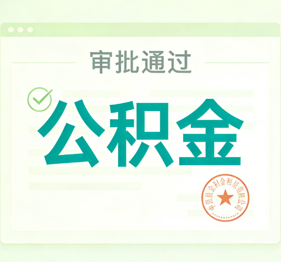 常州公积金代办的意义