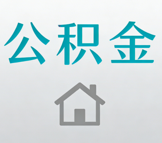 常州公积金代办的5个“真香”好处：用对了一次省下上千元