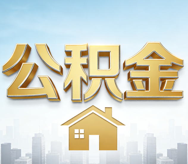 常州公积金代办应用场景：什么时候需要找专业服务？