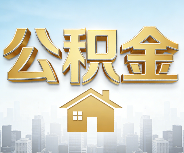 常州公积金代办的作用