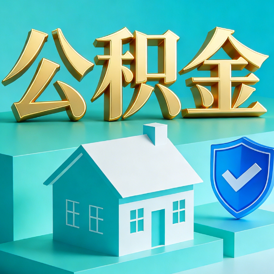 常州公积金代办服务观察：当“沉睡的资金”遇上“专业的桥梁”