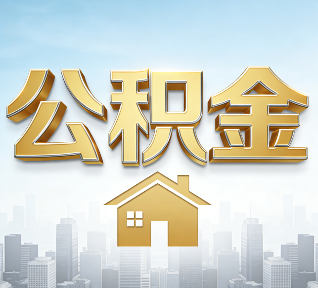 常州公积金代办行业加速洗牌：合规化与数字化成生存关键