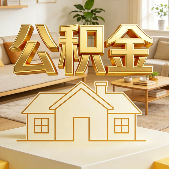 常州公积金代办服务升级：从“跑腿”到“智办”，专业服务成新刚需
