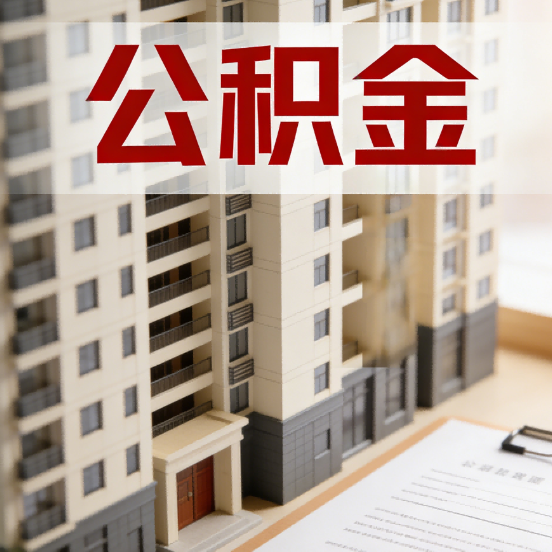 常州公积金代办行业新生态：从“跑腿中介”到“生活管家”的进化之路