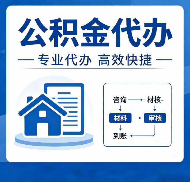 常州公积金代办真的有用吗？算一笔时间账，你就明白了
