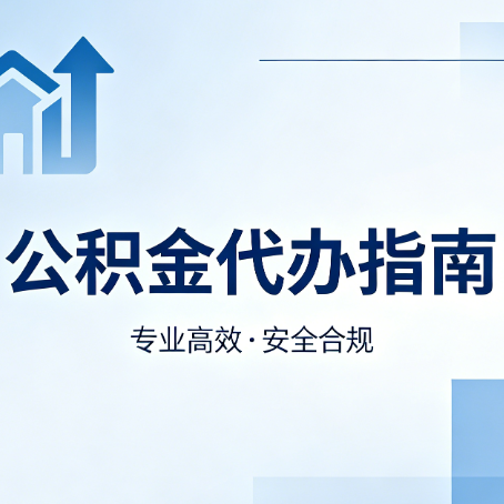 常州公积金代办服务，真的有必要吗？这些好处你可能还不知道