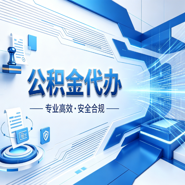 常州公积金代办，哪些人最需要？这3类人群其实都在悄悄用