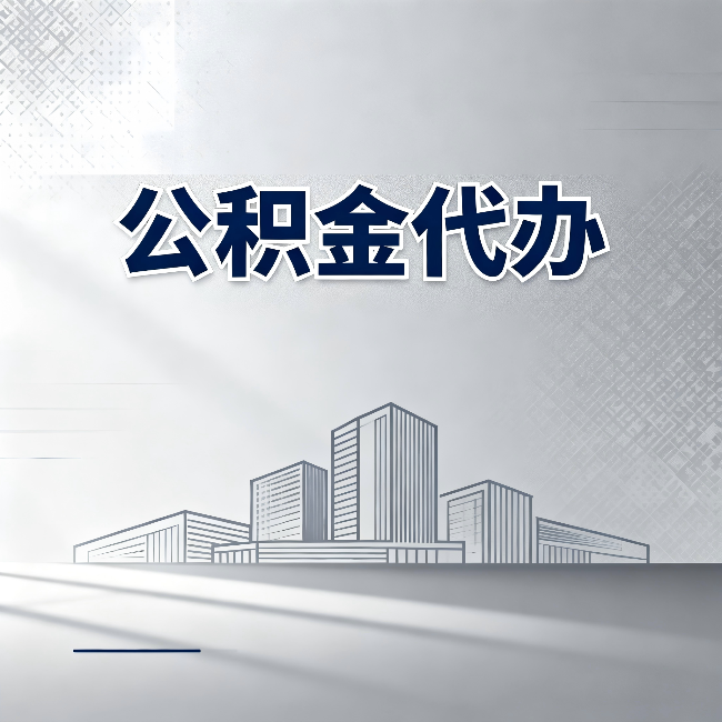 常州公积金代办：为什么越来越多的人选择找人办