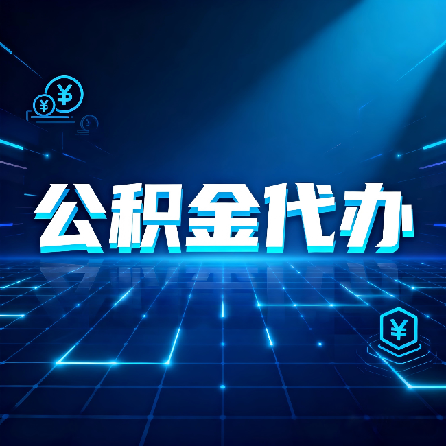 常州公积金代办：这几种情况自己办最亏，找人办更赚