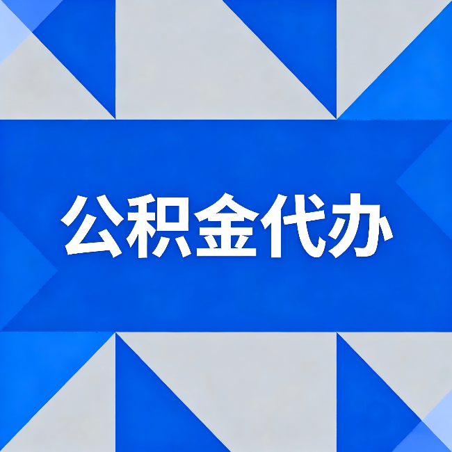 常州公积金代办：哪些人不适合找代办