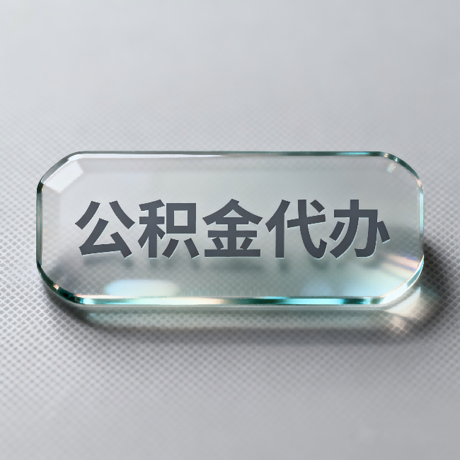 常州公积金代办：不被退回的秘诀，其实就三点