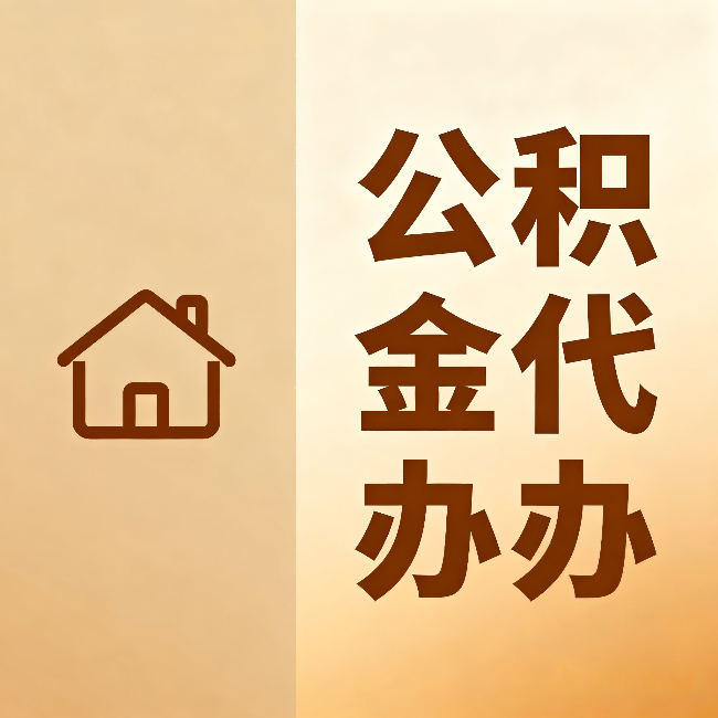 常州公积金代办：跨省换工作的人，这笔钱别丢了