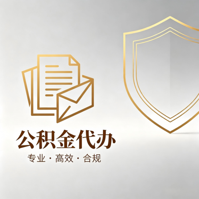 常州公积金代办：材料准备的门道，你自己很难摸清