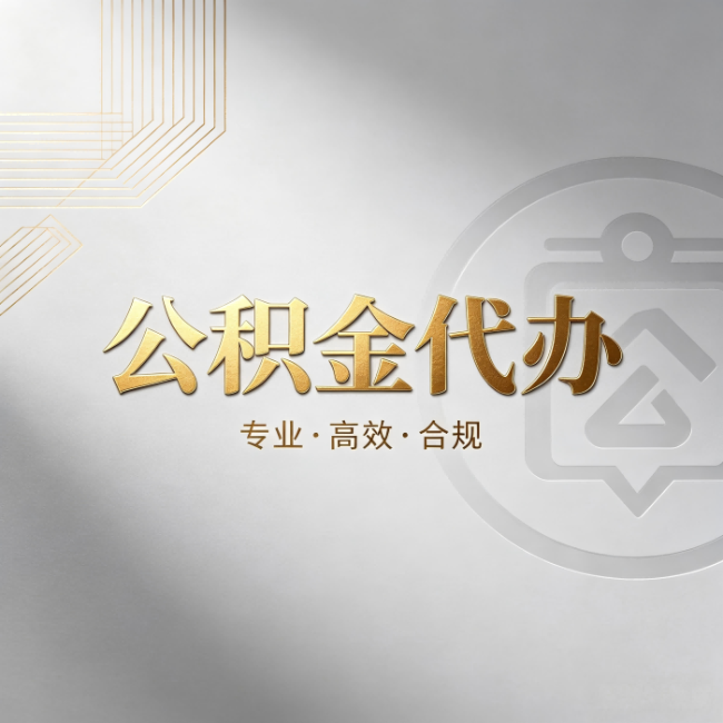 常州公积金代办：着急用钱时，找人办比你硬撑快多少