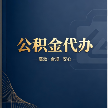 常州公积金代办：材料不全或丢失，自己很难办