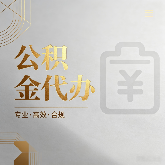 常州公积金代办：为什么正规机构不能承诺“百分百成功”