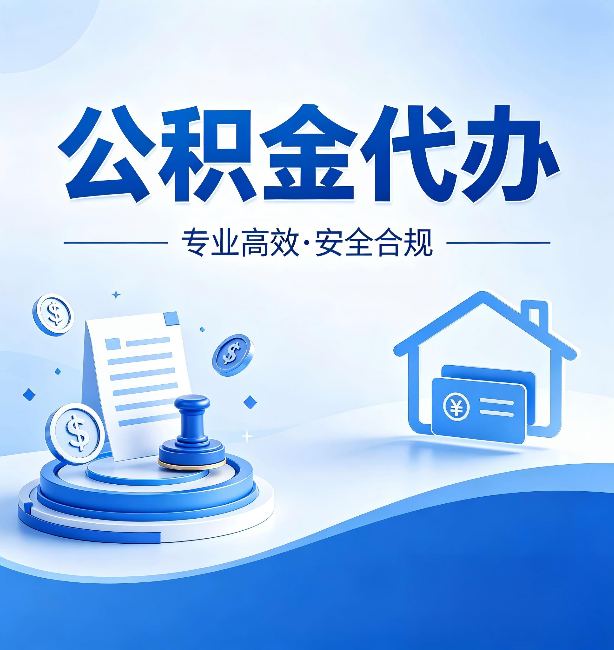 常州公积金代办：合同里这四条，签字前一定要看清楚