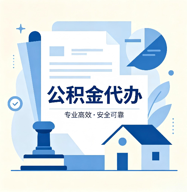 常州公积金代办：办完后这几件事不做，可能白办了