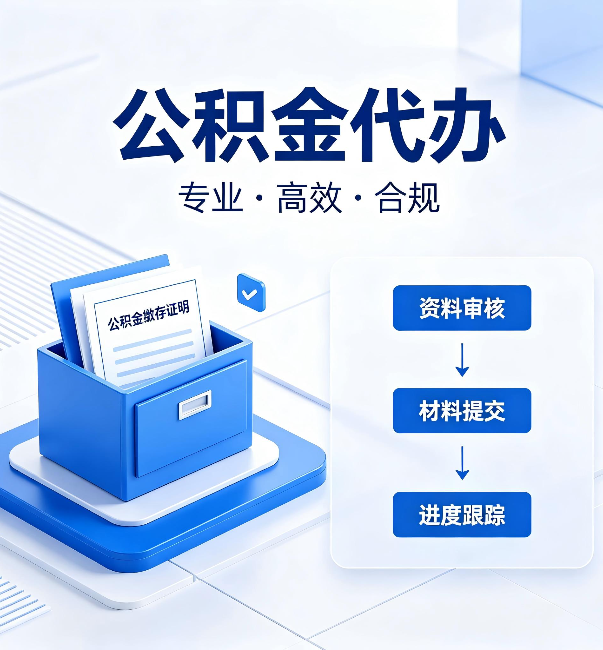 常州公积金代办：这些情况自己也能办，不用找人