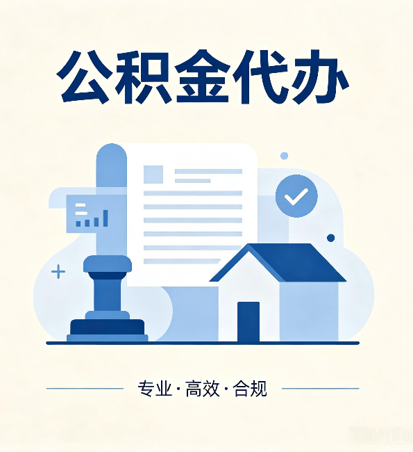 常州公积金代办：担心个人信息泄露？这几个问题想清楚
