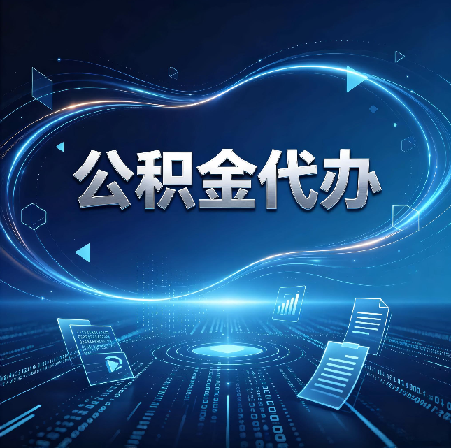 常州公积金代办：为什么自己办总感觉“没人告诉我这个”