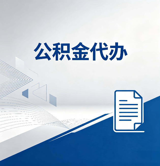 常州公积金代办：自己办和省钱，中间差了多少时间