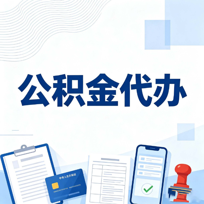 常州公积金代办：遇到这几种情况，自己硬办不如放手