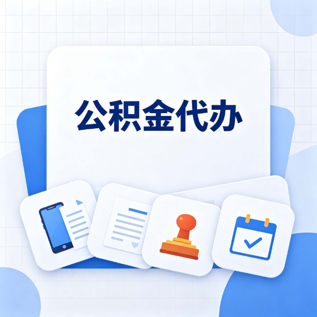 常州 公积金代办：办完之后记得做这几件事