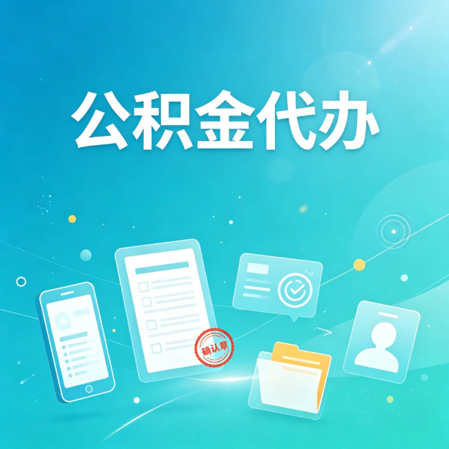 常州公积金代办：你遇到的困难，代办都见过