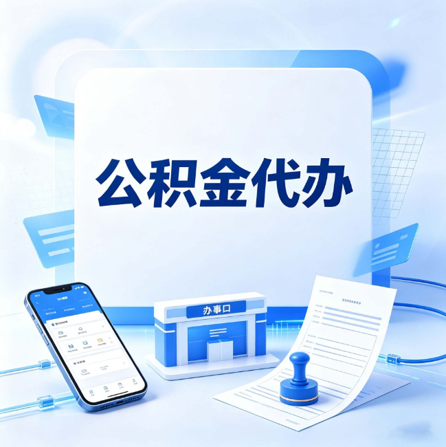 常州公积金代办：关于找代办这件事的常见疑问，一次性说清楚