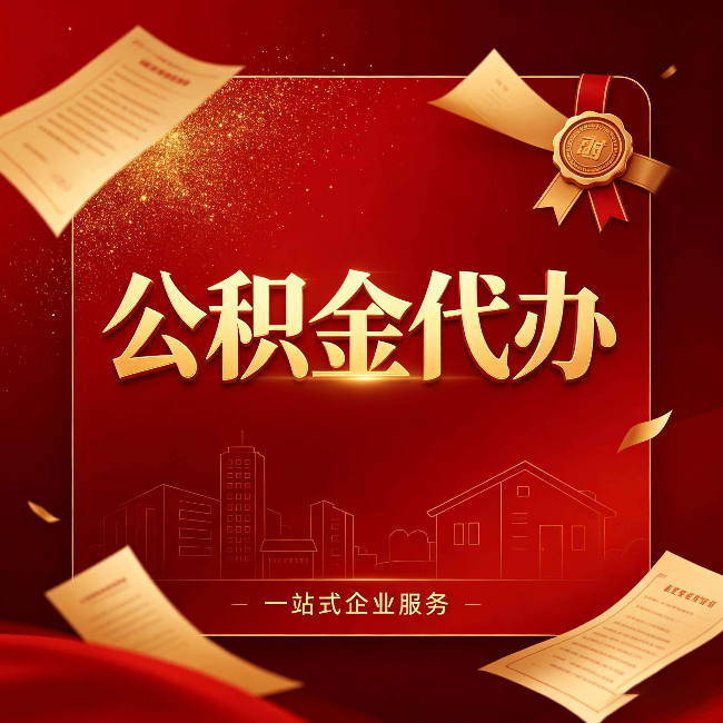 常州公积金代办：这七种情况，你真的不用找代办