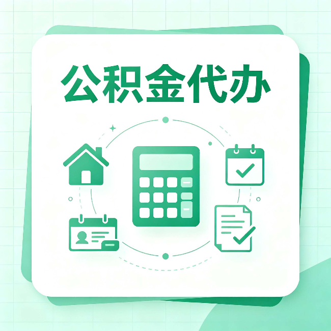 常州公积金代办：当你犹豫要不要找人时，先看自己符合这几点吗