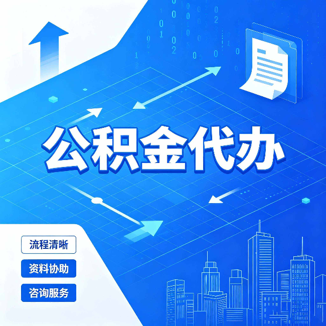 常州公积金代办：常见误区
